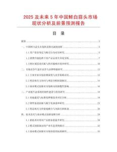 2025及未來5年中國鮮白蒜頭市場現狀分析及前景預測報告