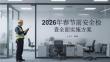 2026年春節前安全檢查全面實施方案