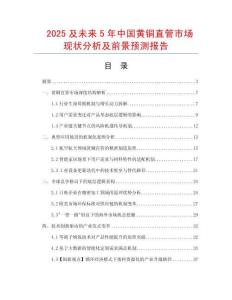 2025及未來5年中國黃銅直管市場現狀分析及前景預測報告