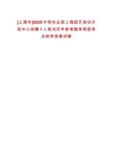 [上海市]2025中荷農業部上海園藝培訓示范中心招聘1人筆試歷年參考題庫典型考點附帶答案詳解