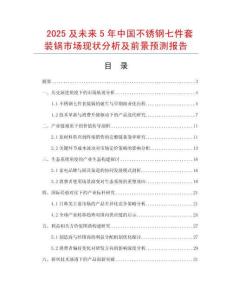 2025及未來5年中國不銹鋼七件套裝鍋市場現(xiàn)狀分析及前景預(yù)測報告