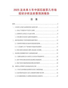 2025及未來5年中國石座茶幾市場現狀分析及前景預測報告