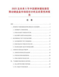 2025及未來5年中國媒體播放器型移動硬盤盒市場現狀分析及前景預測報告