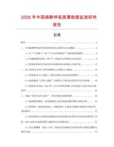 2026年中國麻醉呼吸面罩數據監測研究報告