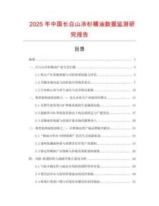 2025年中國(guó)長(zhǎng)白山冷杉精油數(shù)據(jù)監(jiān)測(cè)研究報(bào)告