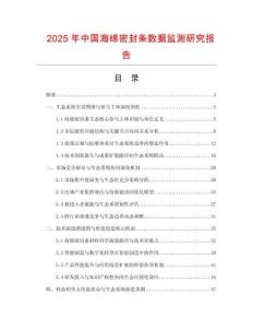 2025年中國(guó)海綿密封條數(shù)據(jù)監(jiān)測(cè)研究報(bào)告