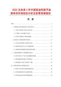 2025及未來5年中國柴油車船節(jié)油清凈劑市場現(xiàn)狀分析及前景預(yù)測報告