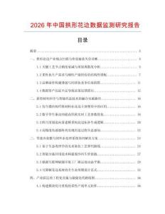2026年中國拱形花邊數(shù)據(jù)監(jiān)測(cè)研究報(bào)告