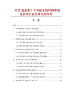 2025及未來5年中國木制轉椅市場現狀分析及前景預測報告