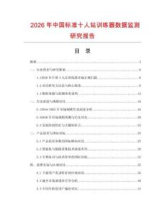 2026年中國標準十人站訓練器數據監測研究報告