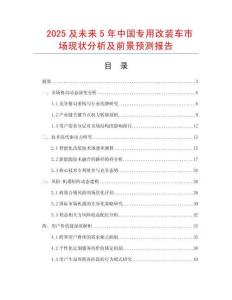 2025及未來5年中國專用改裝車市場現(xiàn)狀分析及前景預(yù)測報告