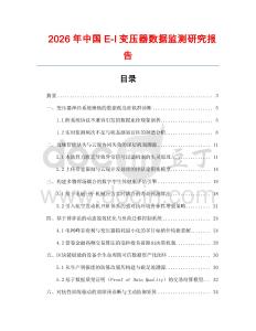 2026年中國E-I變壓器數(shù)據(jù)監(jiān)測研究報告
