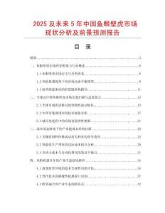 2025及未來5年中國魚眼壁虎市場現狀分析及前景預測報告