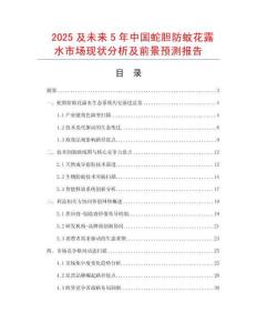 2025及未來5年中國蛇膽防蚊花露水市場現(xiàn)狀分析及前景預(yù)測報告