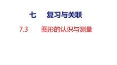 小學(xué)數(shù)學(xué)新人教版三年級(jí)下冊(cè)7.3  圖形的認(rèn)識(shí)與測(cè)量教學(xué)課件（2026春新版）