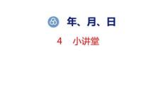 小學(xué)數(shù)學(xué)新人教版三年級(jí)下冊年、月、日的秘密4  小講堂教學(xué)課件（2026春新版）