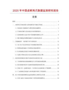 2025年中國鹵鮮雞爪數據監測研究報告
