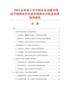 2025及未來5年中國全自動數(shù)字程控不銹鋼電開水器市場現(xiàn)狀分析及前景預(yù)測報告
