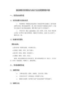 旅游展項目策劃與執行全流程管理手冊