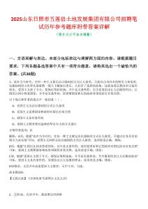 2025山東日照市五蓮縣土地發(fā)展集團(tuán)有限公司招聘筆試歷年參考題庫附帶答案詳解