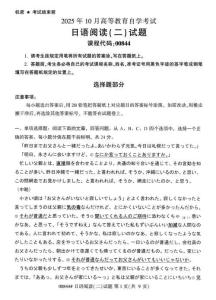 2025年10月自考00844日語(yǔ)閱讀（二）試題及答案