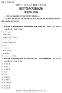 2025年10月自考05844國際商務英語試題及答案