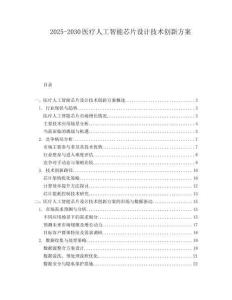 2025-2030醫(yī)療人工智能芯片設(shè)計技術(shù)創(chuàng)新方案