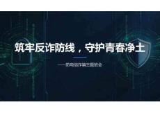 筑牢反詐防線，守護(hù)青春凈土+主題班會(huì)課件