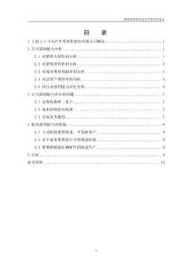 上海上工飛爾汽車零部件股份有限公司盈利能力分析及優(yōu)化設計