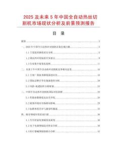 2025及未來5年中國全自動熱絲切割機市場現狀分析及前景預測報告