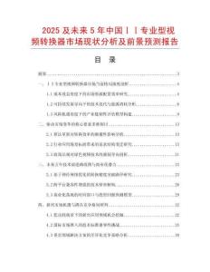 2025及未來5年中國ⅠⅠ專業型視頻轉換器市場現狀分析及前景預測報告