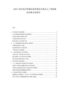 2025-2030醫(yī)療影像設(shè)備智能化升級及人工智能輔助診斷分析報告