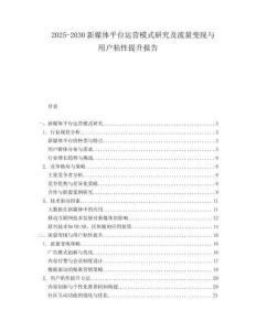 2025-2030新媒體平臺運營模式研究及流量變現與用戶粘性提升報告