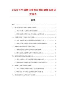 2026年中國精白卷筒印刷紙數據監測研究報告