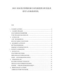 2025-2030醫(yī)療影像設(shè)備行業(yè)發(fā)展趨勢分析及技術(shù)迭代與市場需求變化