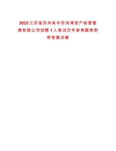2025江蘇省蘇州吳中蘇州灣資產經營管理有限公司招聘1人筆試歷年參考題庫附帶答案詳解