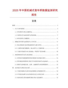 2025年中國機械式登車橋數(shù)據(jù)監(jiān)測研究報告