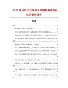 2026年中國非線性視音頻編輯系統(tǒng)數(shù)據(jù)監(jiān)測研究報告