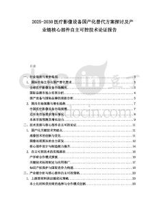 2025-2030醫(yī)療影像設(shè)備國產(chǎn)化替代方案探討及產(chǎn)業(yè)鏈核心部件自主可控技術(shù)論證報告