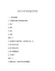 2025年護(hù)基試題及答案