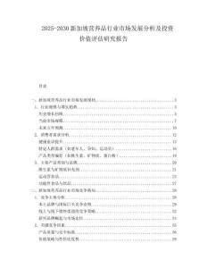 2025-2030新加坡營(yíng)養(yǎng)品行業(yè)市場(chǎng)發(fā)展分析及投資價(jià)值評(píng)估研究報(bào)告