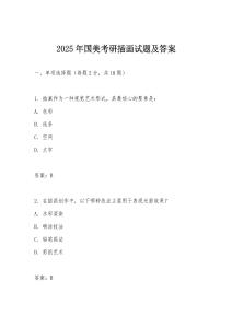 2025年國美考研插畫試題及答案
