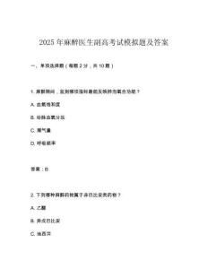 2025年麻醉醫(yī)生副高考試模擬題及答案