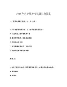 2025年內護外護考試題目及答案
