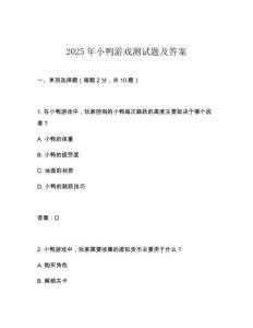 2025年小鴨游戲測試題及答案