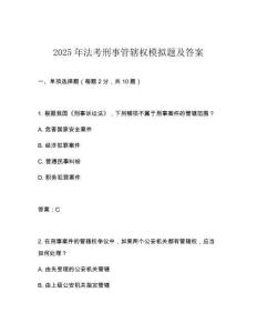 2025年法考刑事管轄權(quán)模擬題及答案