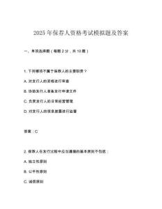 2025年保薦人資格考試模擬題及答案
