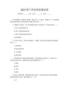 2025資產(chǎn)評估師真題試卷