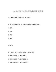 2025年遼寧口語(yǔ)考試模擬題及答案