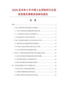 2026及未來5年中國工業用粘劑行業投資前景及策略咨詢研究報告